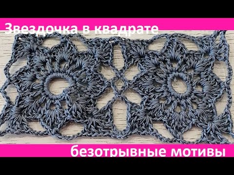 Видео: ЗВЕЗДОчКА в квадрате , мотив БЕЗОТРыВНО , вязание КРЮчКОМ , crochet beautiful pattern (  узор № 465)