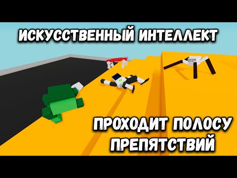 Видео: Искусственный интеллект проходит полосу препятствий