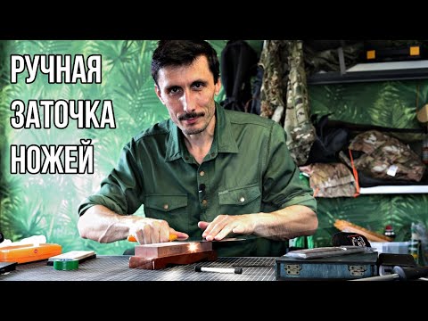 Видео: Полный гайд по ручной заточке ножей!
