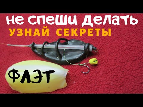 Видео: ВАЖНЫЕ   СЕКРЕТЫ   ИЗГОТОВЛЕНИЯ ФЛЕТ КОРМУШКИ