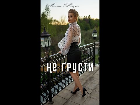 Видео: Наталья Манулик - Не грусти (Я всегда с тобой)