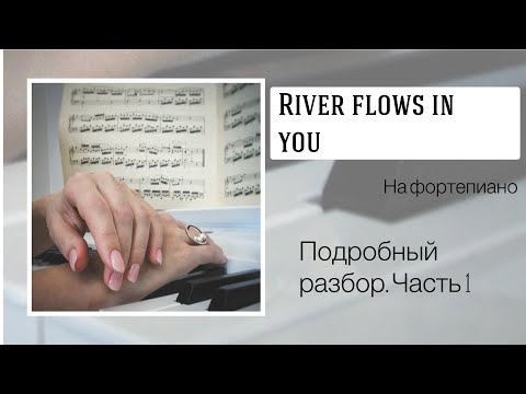 Видео: River flows in you. Подробный разбор. Часть 1.