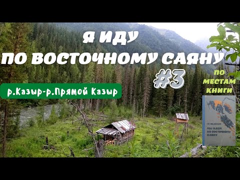 Видео: Я ИДУ ПО ВОСТОЧНОМУ САЯНУ #3 Маршрут по местам из произведения Г.А.Федосеева