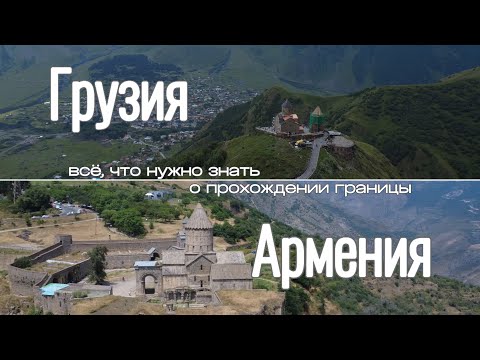 Видео: ШОК! ПРАВДА, которую НЕ ПОКАЖУТ в турагенстве: ГРУЗИЯ и АРМЕНИЯ на машине! ПРОХОЖДЕНИЕ ГРАНИЦ.