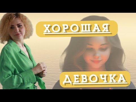 Видео: ХОРОШАЯ ДЕВОЧКА