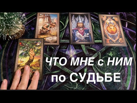 Видео: ВЫ и ОН❤️🖤 Что по СУДЬБЕ🌹🔔 Его чувства...мысли.../ Гадание на любовь