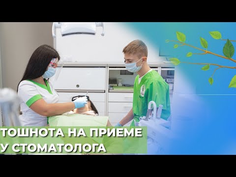 Видео: Тошнота на приёме стоматолога. Рвотный рефлекс на приёме стоматолога☘️