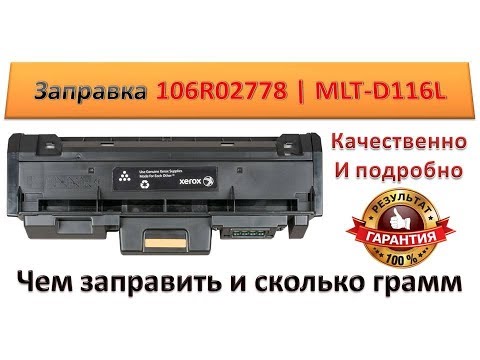 Видео: #13 Заправка картриджа 106R02778 | MLT-D116 для Xerox Phaser 3260 / 3052 | Samsung Xpress SL-M2625
