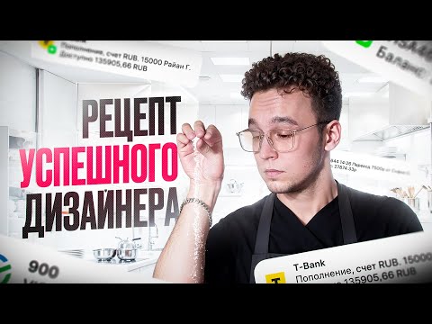 Видео: Рецепт успешного дизайнера