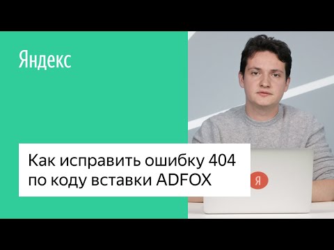 Видео: Как исправить ошибку 404 по коду вставки ADFOX