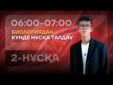 Видео: 2-КҮН НҰСҚА ТАЛДАУ - БИОЛОГИЯ | НУРБА АҒАЙ