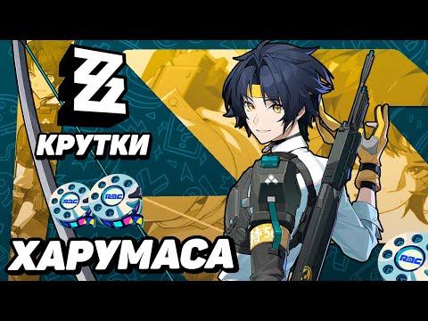 Видео: МНОГО КРУТОК ХАРУМАСА в ZENLESS ZONE ZERO | КРУТКИ ZZZ