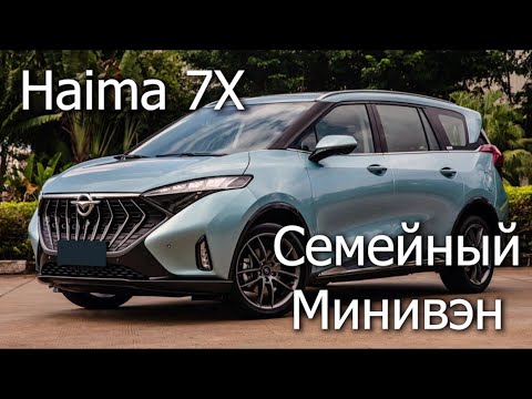 Видео: Haima 7X минивен и Китая #automobile #car #обзор #haima