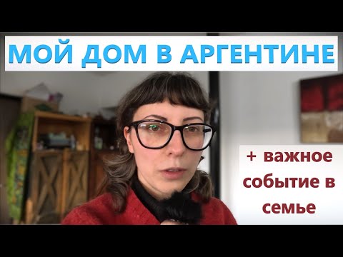 Видео: Показываю дом, Учим испанский. Семейные новости | Часть 2