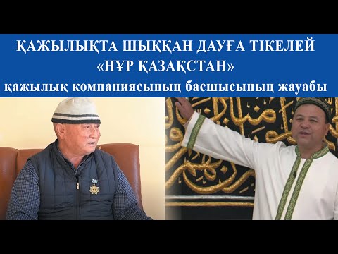 Видео: Қажылықта шыққан дауға “НҰР  ҚАЗАҚСТАН” басшысы Амангелді қажы Еренғайыпұлының жауабы 💚 АЛИ студиясы
