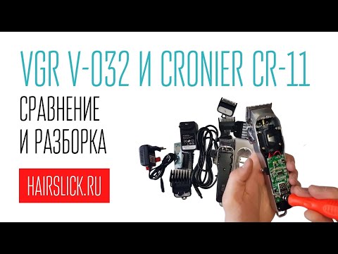 Видео: VGR-032 и CRONIER CR-11 машинки для стрижки, сравнение и разборка.