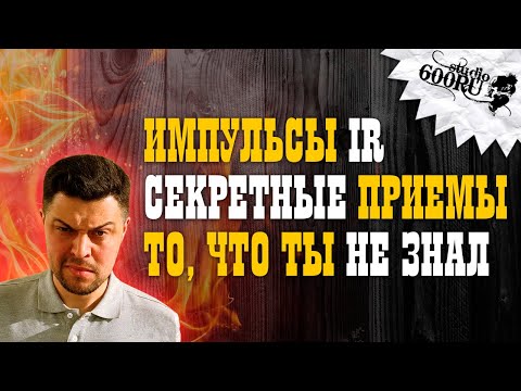 Видео: Импульсы. Секретные приемы! То, что ты не знал.