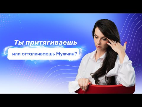 Видео: Ты притягиваешь или отталкиваешь Мужчин?  -  Светлана Керимова