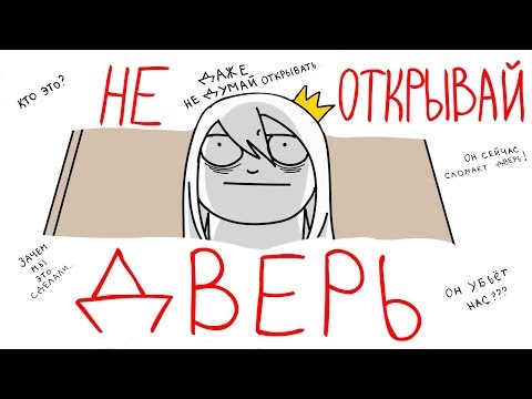 Видео: КТО-ТО ПЫТАЛСЯ ОТКРЫТЬ МОЮ ДВЕРЬ! (Анимация)