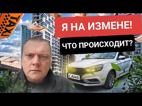 Видео: Я на измене! Что происходит? В Яндекс тариф Эконом! В Санкт Петербурге. Мой район. #втакси