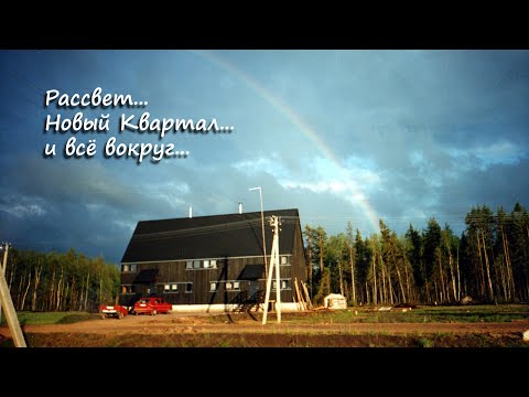 Видео: Рассвет... Новый Квартал... и всё вокруг...
