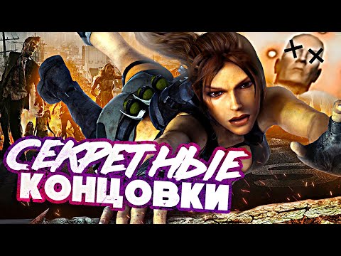 Видео: 9 САМЫХ СТРАННЫХ СЕКРЕТНЫХ КОНЦОВОК В ИГРАХ