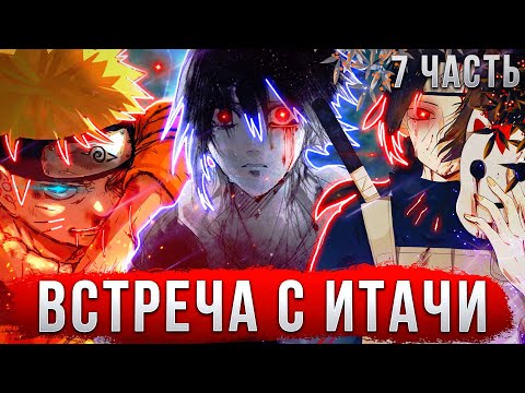 Видео: НАРУТО С СИЛОЙ ВАНПАНЧМЕНА | АЛЬТЕРНАТИВНЫЙ СЮЖЕТ | 7 ЧАСТЬ