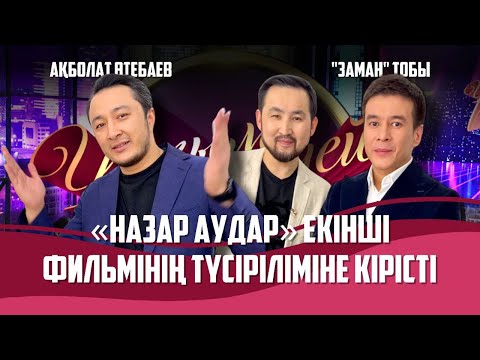 Видео: Актер, кинопродюсер Ақболат Өтебаев және «Заман» тобы | Толық нұсқа