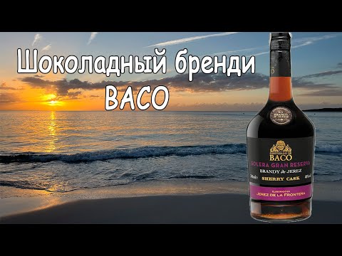 Видео: НИКОМУ НЕ ИЗВЕСТНЫЙ шоколадный Бренди BACO! Откуда тут шоколад?