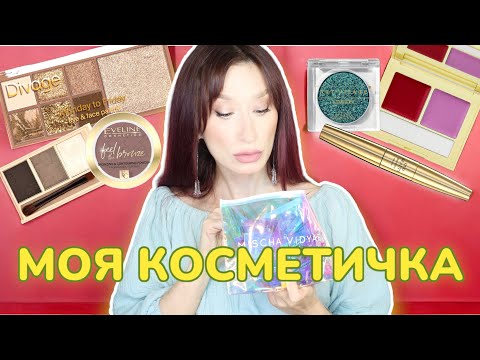 Видео: Косметика на каждый день 💄Моя косметичка