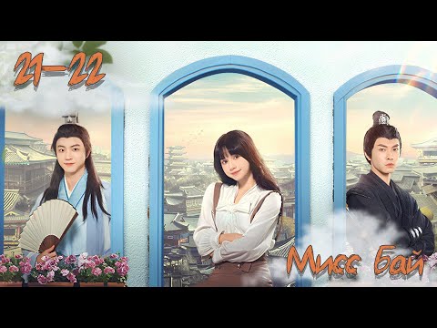 Видео: Мисс Бай | Miss Bai | 白小姐的人生被剧透了 серии - 21 - 22 (русская озвучка) Мини-дорама