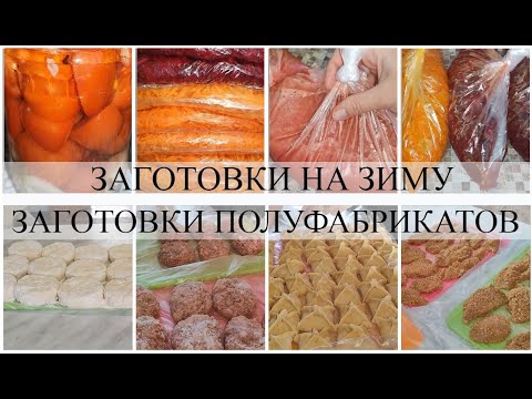 Видео: ЗАГОТОВКИ НА ЗИМУ И ПОЛУФАБРИКАТЫ В МОРОЗИЛКУ