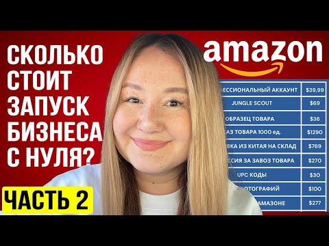 Видео: AMAZON 2024 | Сколько стоит запуск бизнеса с нуля? Реальный личный кейс – все цифры в прямом эфире