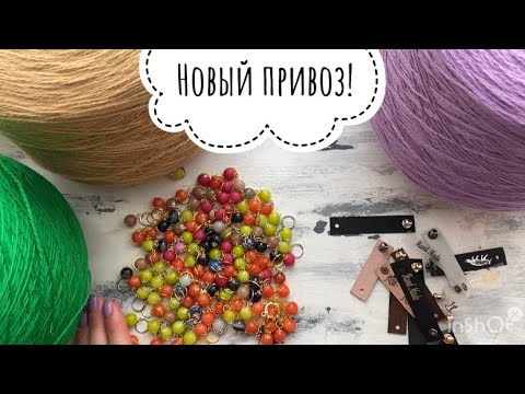 Видео: Бюджетный полумеринос, бирки, маркеры, спицы - новый привоз!