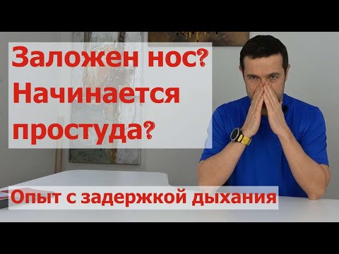 Видео: Задержки дыхания при заложенном носе и не только