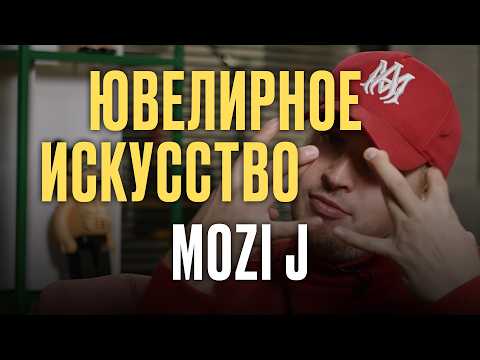 Видео: Mozi J | Ювелирное искусство