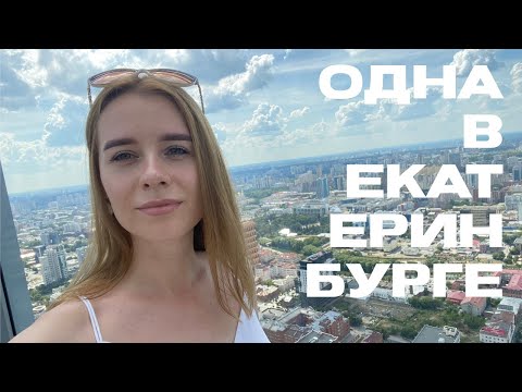 Видео: ОДНА В ЕКАТЕРИНБУРГЕ // жаркий август🔥