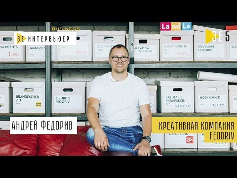 Видео: Андрей Федорив. Креативная компания FEDORIV. Зе Интервьюер Business