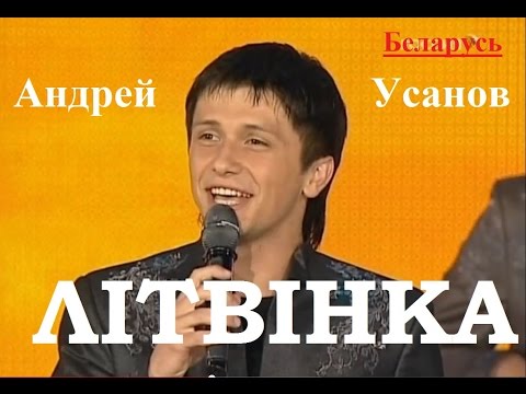 Видео: Андрей Усанов Песняры - Литвинка