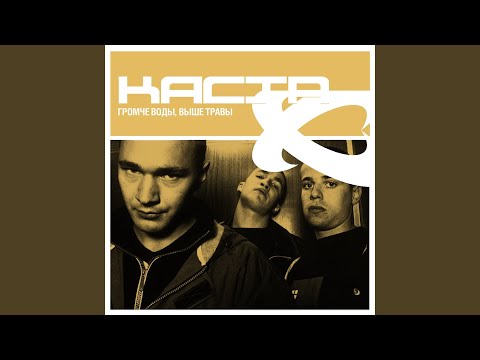 Видео: Раз На Раз-Два (feat. Объединённая Каста)