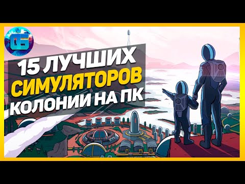 Видео: 15 Лучших Симуляторов Колонии на ПК | Лучшие игры симуляторы колонии