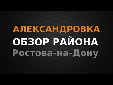 Видео: Александровка ОБЗОР район г.Ростова-на-Дону