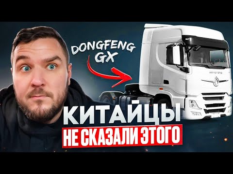 Видео: Китайский Volvo FH или хлам за 10 млн? Dongfeng GX - где правда, а где китайский маркетинг?