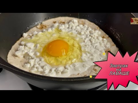 Видео: Завтраки на лаваше за 5 минут. Вкусно, сочно 👉🏻на скорую руку.