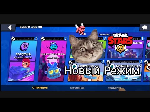 Видео: Новый Режим в бравл старсе 😱😱😱(brawl stars Halloween) 🧡