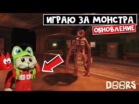 Видео: Вышло ОБНОВЛЕНИЕ в игре ДОРС роблокс | Doors roblox | Убрали ивент + Выбираем сущность