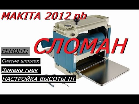 Видео: MAKITA 2012nb РЕМОНТ, ЗАМЕНА ГАЕК И НАСТРОЙКА УРОВНЯ СЪЕМА!