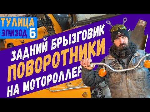 Видео: Переделка мотороллера Тулица под китайский двигатель - задний брызговик и передние поворотники