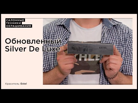 Видео: Окрашивание на обновленном красителе Silver De Luxе от бренда Estel