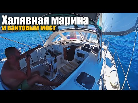 Видео: 162. БЕСПЛАТНАЯ МАРИНА на острове Тризония. Проход на яхте под огромным мостом! Яхтинг в Греции.